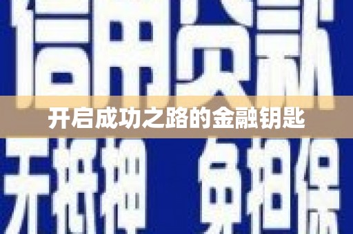 郸城开启成功之路的金融钥匙