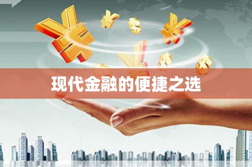 坪林现代金融的便捷之选