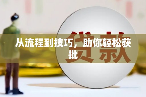 扶绥从流程到技巧，助你轻松获批