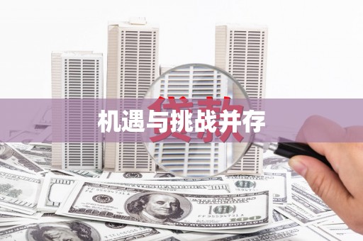 盈江机遇与挑战并存