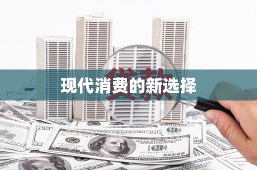 沁县现代消费的新选择