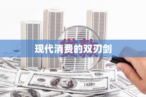黑龙江现代消费的双刃剑