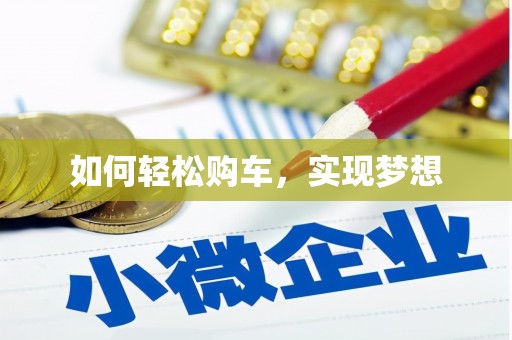 旺苍如何轻松购车，实现梦想