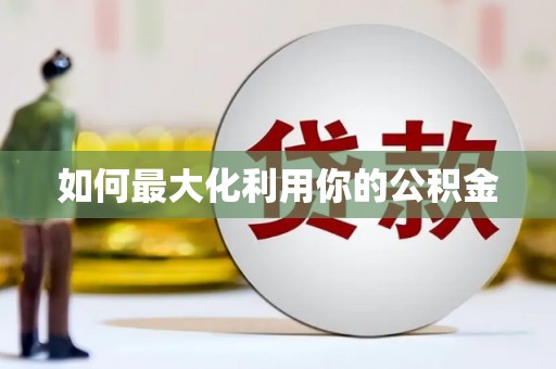 横县如何最大化利用你的公积金