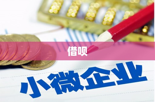 黟县借呗