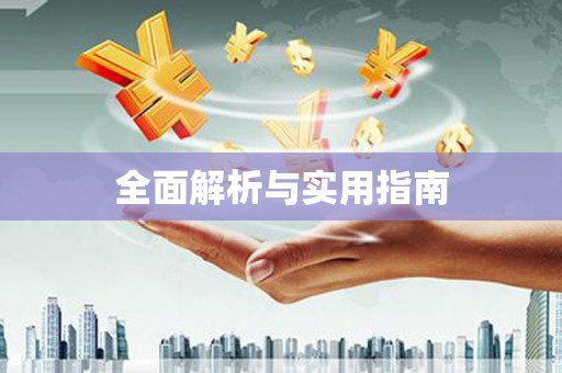 海伦全面解析与实用指南