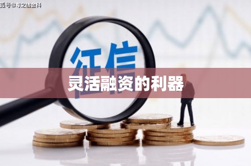 迎泽灵活融资的利器