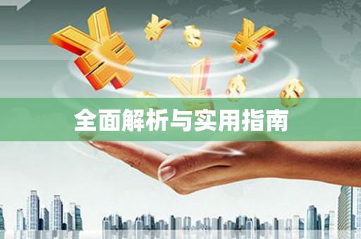海原全面解析与实用指南