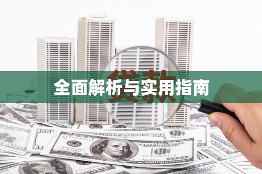 湖州全面解析与实用指南