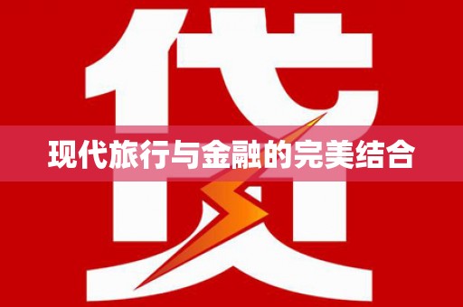 天桥现代旅行与金融的完美结合