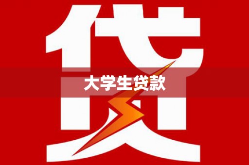 越城大学生贷款