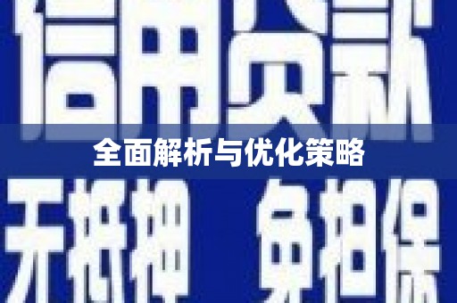 荷塘全面解析与优化策略