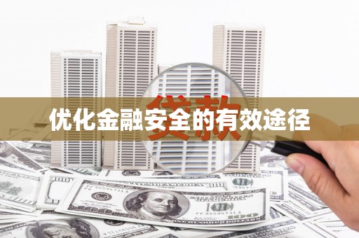 富阳优化金融安全的有效途径