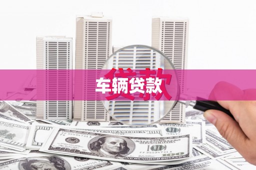 北塘车辆贷款