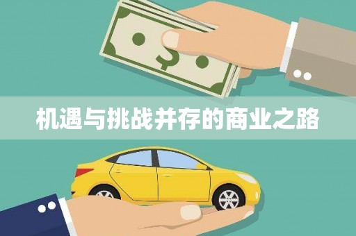 吴忠机遇与挑战并存的商业之路