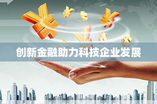 通道创新金融助力科技企业发展