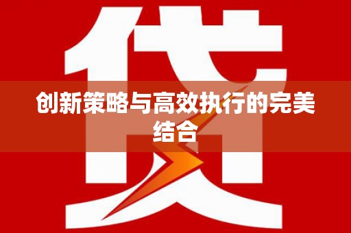 信阳创新策略与高效执行的完美结合