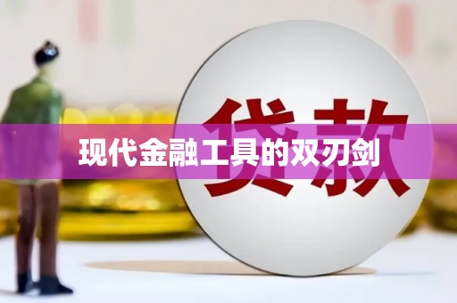 双溪现代金融工具的双刃剑