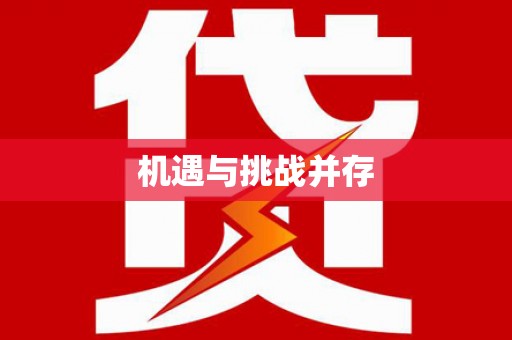 卓尼机遇与挑战并存