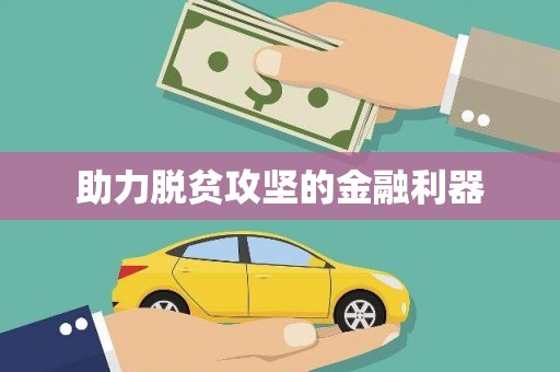 盖州助力脱贫攻坚的金融利器