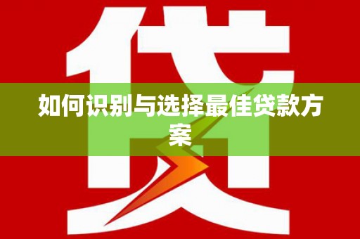 永新如何识别与选择最佳贷款方案