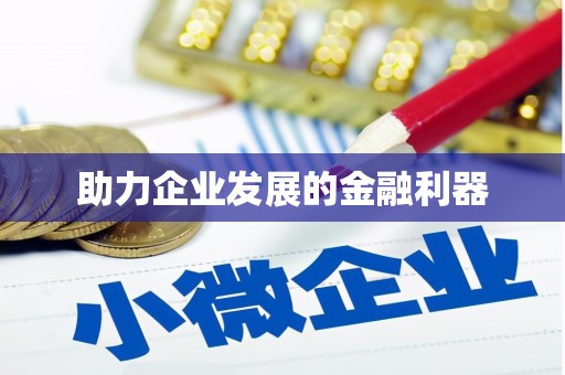 琼结助力企业发展的金融利器