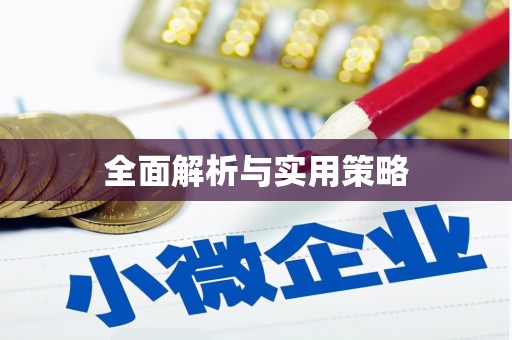 罗东全面解析与实用策略