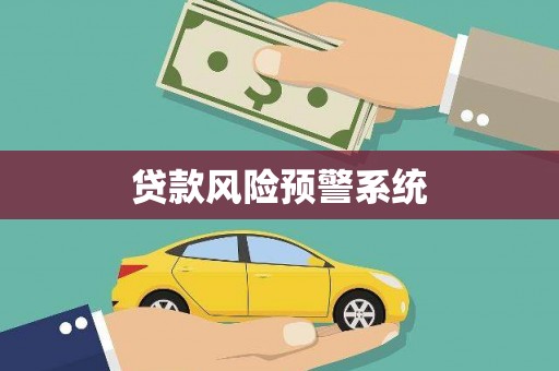 青神贷款风险预警系统