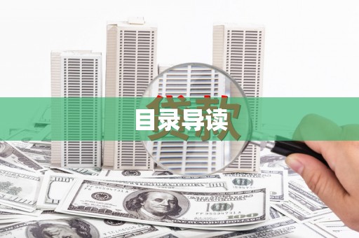 平川目录导读