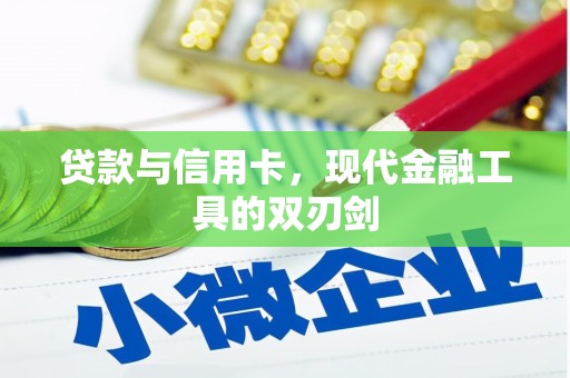 云和贷款与信用卡，现代金融工具的双刃剑