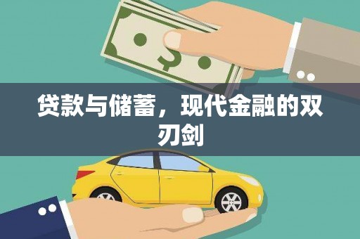 林甸贷款与储蓄，现代金融的双刃剑